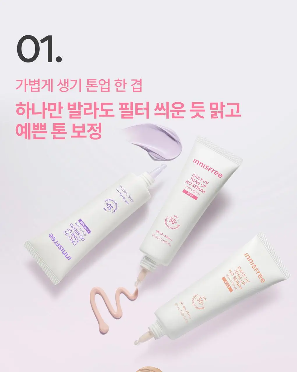 [뽀용톤업] 이니스프리 데일리 유브이 톤업 노세범 선크림 50ml 3종 택1 상세페이지 9